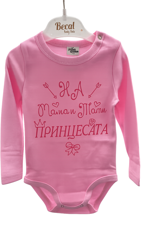 Бебешко боди „На мама и тати принцесата“ – българско производство